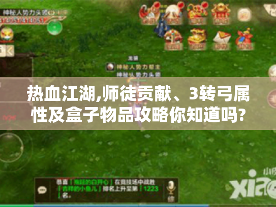 热血江湖,师徒贡献、3转弓属性及盒子物品攻略你知道吗?