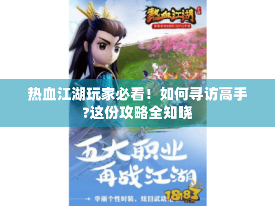 热血江湖玩家必看!如何寻访高手?这份攻略全知晓 热血江湖玩家必看!如何寻访高手?这份攻略全知晓