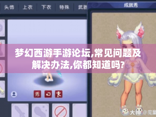梦幻西游手游论坛,常见问题及解决办法,你都知道吗? 梦幻西游手游论坛,常见问题及解决办法,你都知道吗?