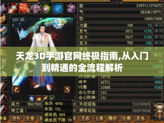 天龙3D手游官网终极指南,从入门到精通的全流程解析