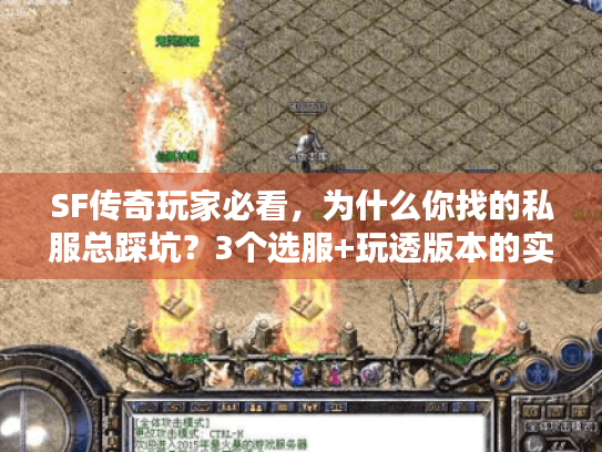 SF传奇玩家必看，为什么你找的私服总踩坑？3个选服+玩透版本的实战技巧