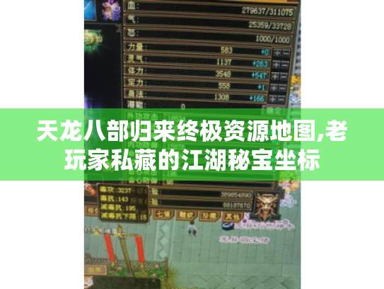 天龙八部归来终极资源地图,老玩家私藏的江湖秘宝坐标 天龙八部归来终极资源地图,老玩家私藏的江湖秘宝坐标