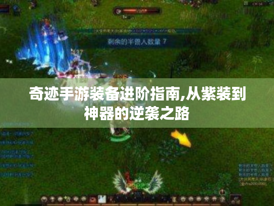 奇迹手游装备进阶指南,从紫装到神器的逆袭之路 奇迹手游装备进阶指南,从紫装到神器的逆袭之路