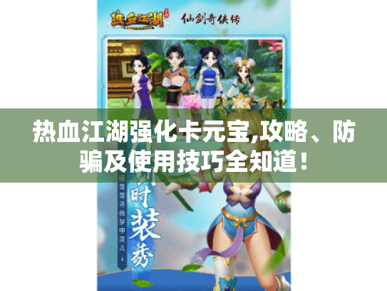 热血江湖强化卡元宝,攻略、防骗及使用技巧全知道! 热血江湖强化卡元宝,攻略、防骗及使用技巧全知道!