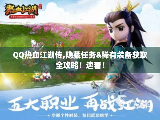 QQ热血江湖传,隐藏任务&稀有装备获取全攻略!速看! QQ热血江湖传,隐藏任务&稀有装备获取全攻略!速看!