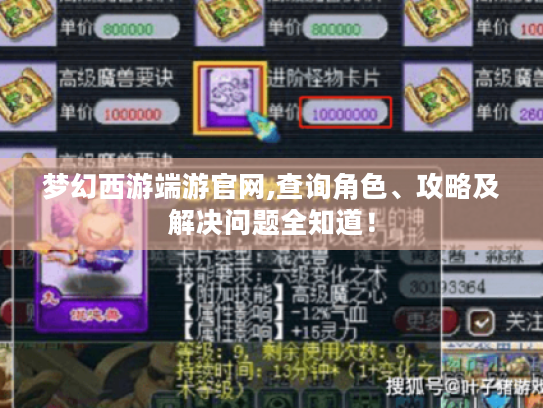 梦幻西游端游官网,查询角色、攻略及解决问题全知道! 梦幻西游端游官网,查询角色、攻略及解决问题全知道!