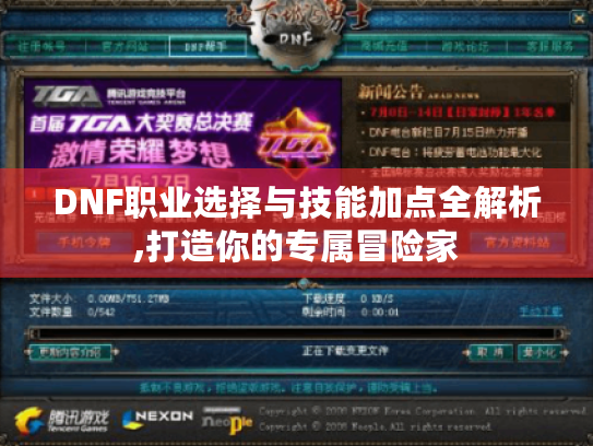 DNF职业选择与技能加点全解析,打造你的专属冒险家 DNF职业选择与技能加点全解析,打造你的专属冒险家