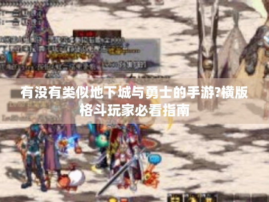 有没有类似地下城与勇士的手游?横版格斗玩家必看指南 有没有类似地下城与勇士的手游?横版格斗玩家必看指南