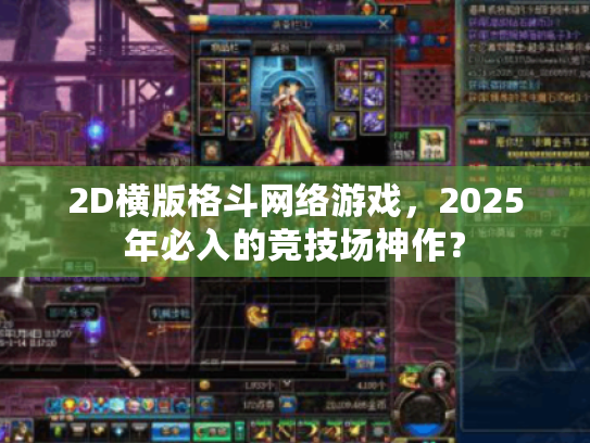 2D横版格斗网络游戏,2025年必入的竞技场神作? 2D横版格斗网络游戏,2025年必入的竞技场神作?