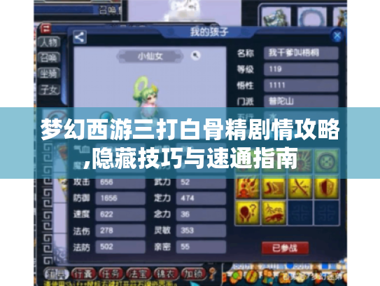 梦幻西游三打白骨精剧情攻略,隐藏技巧与速通指南 梦幻西游三打白骨精剧情攻略,隐藏技巧与速通指南