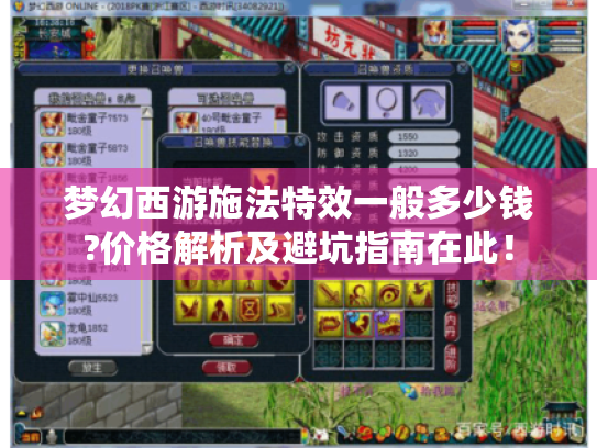 梦幻西游施法特效一般多少钱?价格解析及避坑指南在此! 梦幻西游施法特效一般多少钱?价格解析及避坑指南在此!