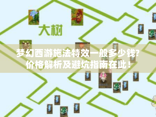 梦幻西游施法特效一般多少钱?价格解析及避坑指南在此! 梦幻西游施法特效一般多少钱?价格解析及避坑指南在此!