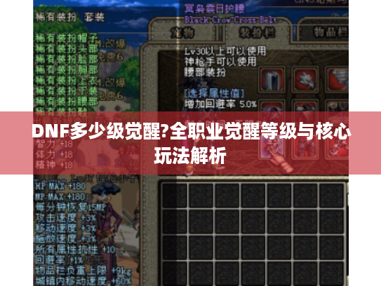 DNF多少级觉醒?全职业觉醒等级与核心玩法解析 DNF多少级觉醒?全职业觉醒等级与核心玩法解析