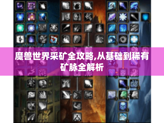 魔兽世界采矿全攻略,从基础到稀有矿脉全解析 魔兽世界采矿全攻略,从基础到稀有矿脉全解析
