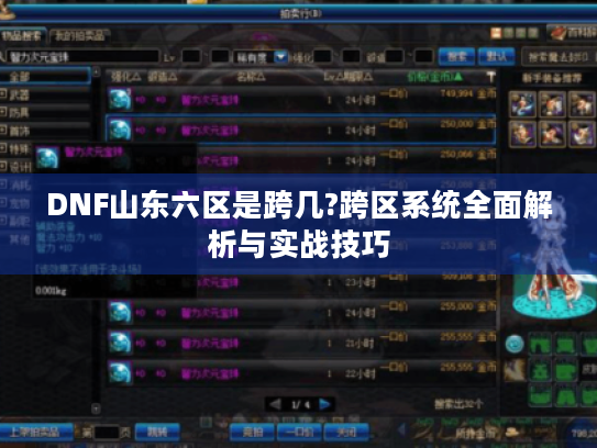 DNF山东六区是跨几?跨区系统全面解析与实战技巧 DNF山东六区是跨几?跨区系统全面解析与实战技巧