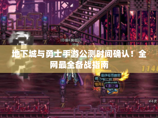 地下城与勇士手游公测时间确认!全网最全备战指南 地下城与勇士手游公测时间确认!全网最全备战指南