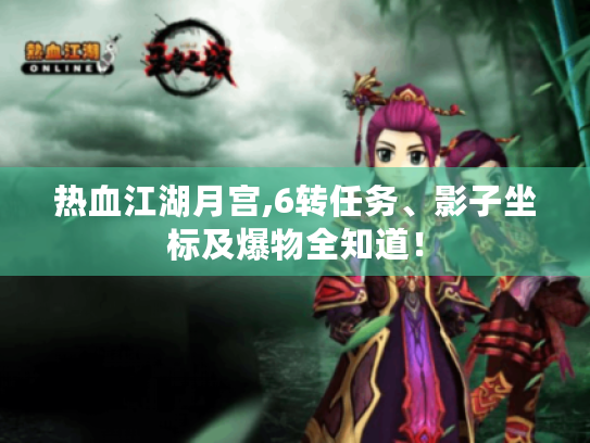 热血江湖月宫,6转任务、影子坐标及爆物全知道！