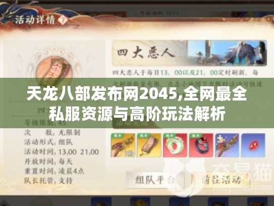 天龙八部发布网2045,全网最全私服资源与高阶玩法解析 天龙八部发布网2045,全网最全私服资源与高阶玩法解析