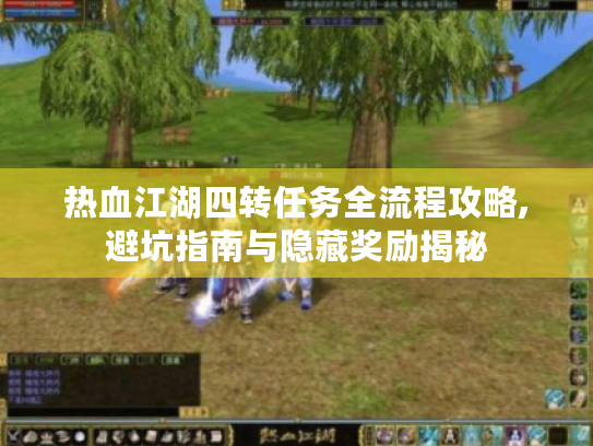 热血江湖四转任务全流程攻略,避坑指南与隐藏奖励揭秘