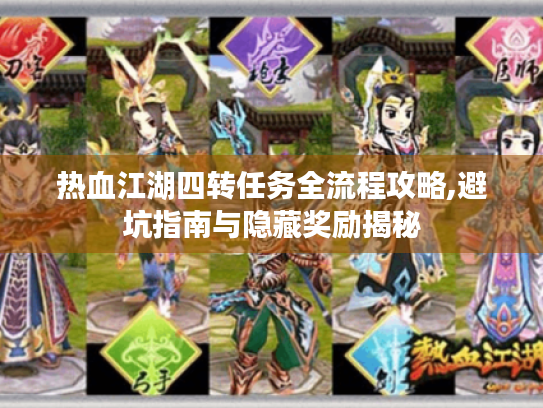 热血江湖四转任务全流程攻略,避坑指南与隐藏奖励揭秘