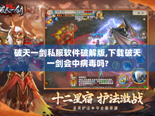 破天一剑私服软件破解版,下载破天一剑会中病毒吗?
