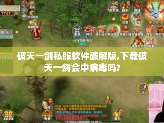 破天一剑私服软件破解版,下载破天一剑会中病毒吗?