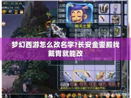 梦幻西游怎么改名字?长安金銮殿找戴胄就能改 梦幻西游怎么改名字?长安金銮殿找戴胄就能改