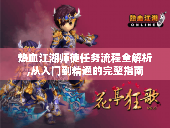 热血江湖师徒任务流程全解析,从入门到精通的完整指南