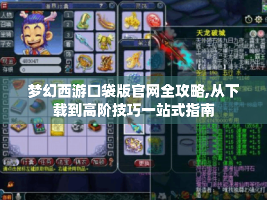 梦幻西游口袋版官网全攻略,从下载到高阶技巧一站式指南 梦幻西游口袋版官网全攻略,从下载到高阶技巧一站式指南