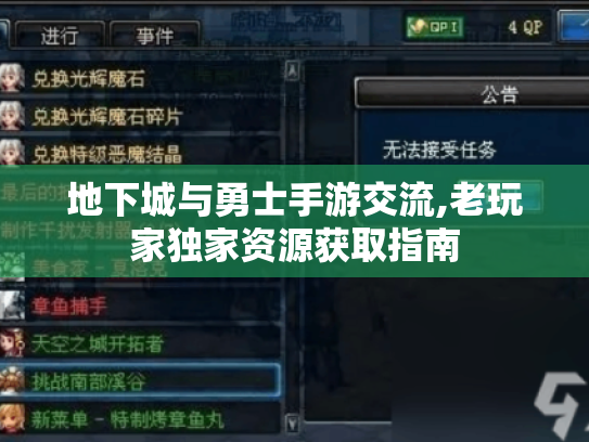 地下城与勇士手游交流,老玩家独家资源获取指南 地下城与勇士手游交流,老玩家独家资源获取指南