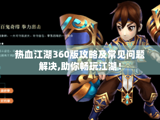 热血江湖360版攻略及常见问题解决,助你畅玩江湖! 热血江湖360版攻略及常见问题解决,助你畅玩江湖!