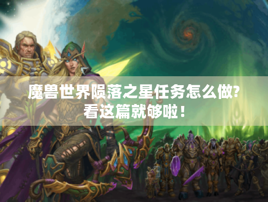 魔兽世界陨落之星任务怎么做?看这篇就够啦! 魔兽世界陨落之星任务怎么做?看这篇就够啦!