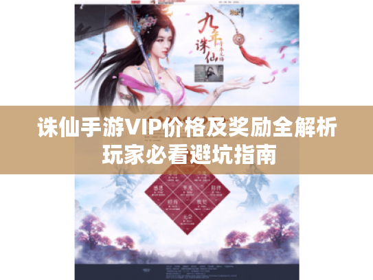 诛仙手游VIP价格及奖励全解析 玩家必看避坑指南 诛仙手游VIP价格及奖励全解析 玩家必看避坑指南