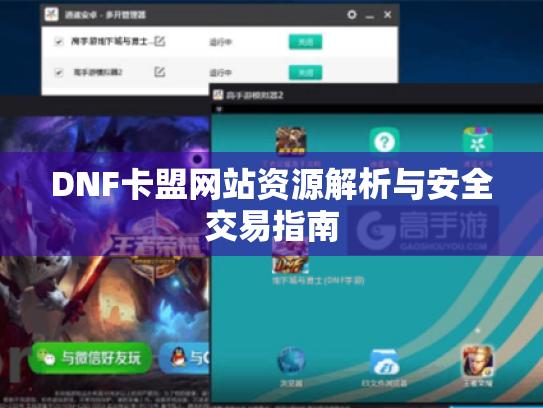 DNF卡盟网站资源解析与安全交易指南 DNF卡盟网站资源解析与安全交易指南