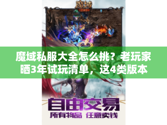 魔域私服大全怎么挑？老玩家晒3年试玩清单，这4类版本才值得进