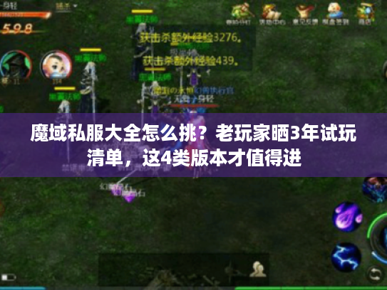 魔域私服大全怎么挑？老玩家晒3年试玩清单，这4类版本才值得进