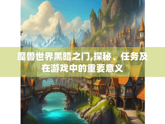 魔兽世界黑暗之门,探秘、任务及在游戏中的重要意义 魔兽世界黑暗之门,探秘、任务及在游戏中的重要意义