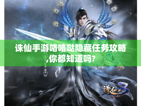诛仙手游咯咯哒隐藏任务攻略,你都知道吗? 诛仙手游咯咯哒隐藏任务攻略,你都知道吗?