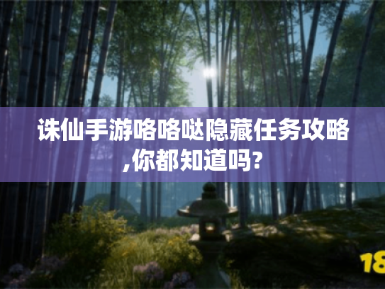 诛仙手游咯咯哒隐藏任务攻略,你都知道吗? 诛仙手游咯咯哒隐藏任务攻略,你都知道吗?
