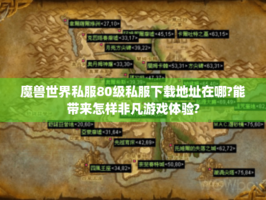 魔兽世界私服80级私服下载地址在哪?能带来怎样非凡游戏体验? 魔兽世界私服80级私服下载地址在哪?能带来怎样非凡游戏体验?