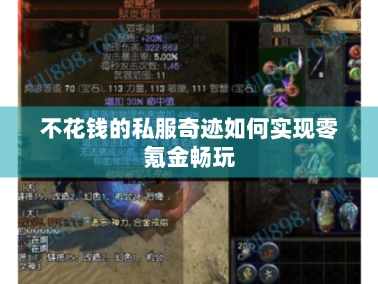 不花钱的私服奇迹如何实现零氪金畅玩