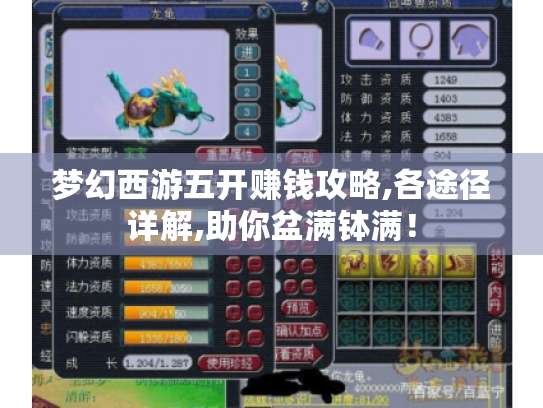 梦幻西游五开赚钱攻略,各途径详解,助你盆满钵满! 梦幻西游五开赚钱攻略,各途径详解,助你盆满钵满!