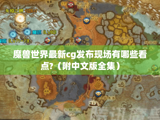 魔兽世界最新cg发布现场有哪些看点?(附中文版全集) 魔兽世界最新cg发布现场有哪些看点?(附中文版全集)