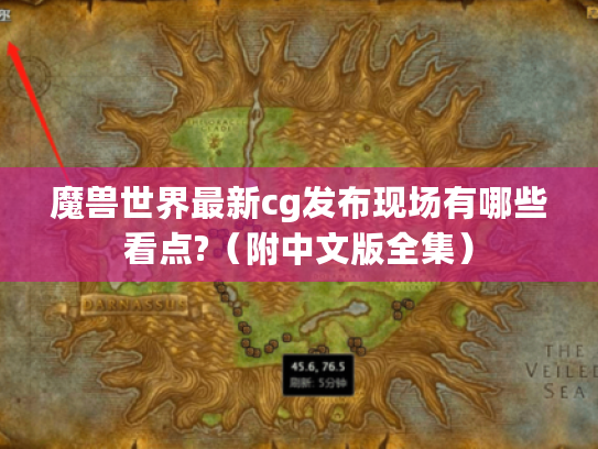魔兽世界最新cg发布现场有哪些看点?(附中文版全集) 魔兽世界最新cg发布现场有哪些看点?(附中文版全集)