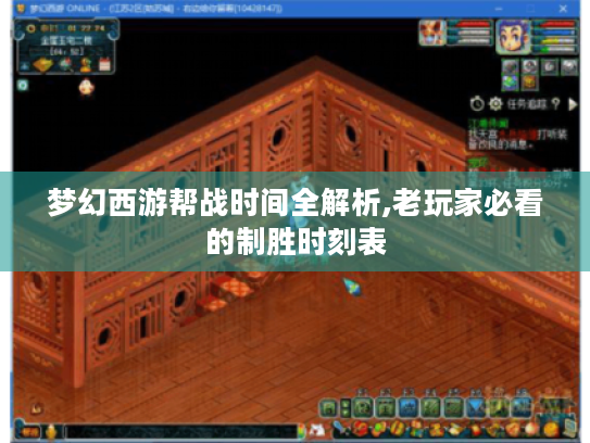 梦幻西游帮战时间全解析,老玩家必看的制胜时刻表 梦幻西游帮战时间全解析,老玩家必看的制胜时刻表