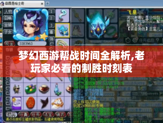 梦幻西游帮战时间全解析,老玩家必看的制胜时刻表 梦幻西游帮战时间全解析,老玩家必看的制胜时刻表