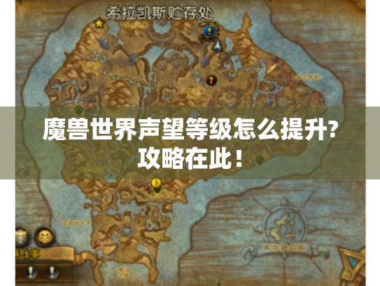 魔兽世界声望等级怎么提升?攻略在此! 魔兽世界声望等级怎么提升?攻略在此!