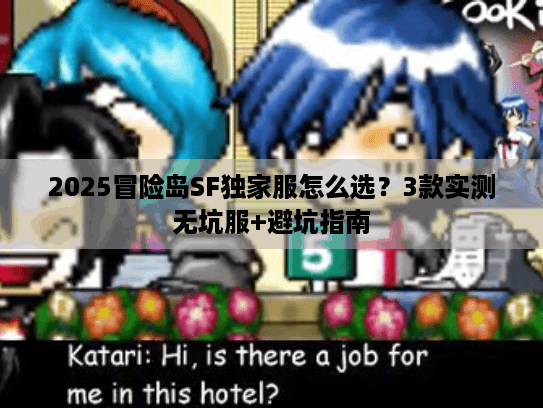 2025冒险岛SF独家服怎么选？3款实测无坑服+避坑指南