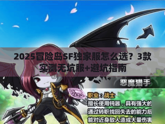 2025冒险岛SF独家服怎么选？3款实测无坑服+避坑指南