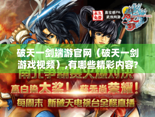 破天一剑端游官网(破天一剑游戏视频),有哪些精彩内容? 破天一剑端游官网(破天一剑游戏视频),有哪些精彩内容?